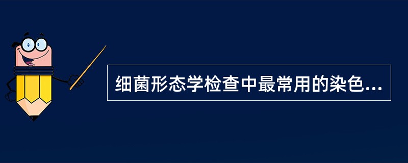 细菌形态学检查中最常用的染色法是A、革兰染色法B、抗酸染色法C、单染色法D、荚膜