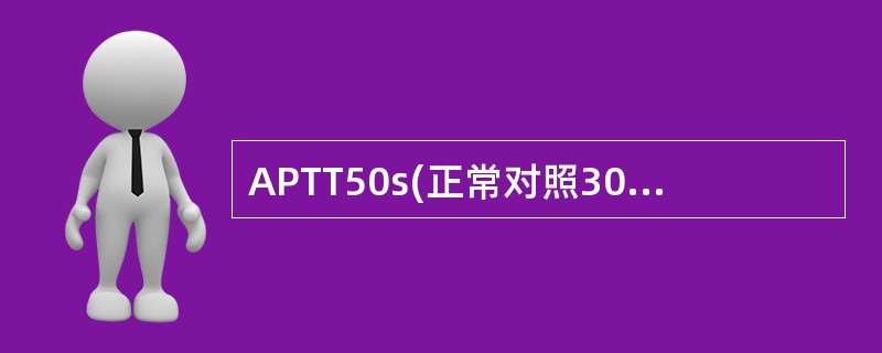 APTT50s(正常对照30s),PT14s(正常对照13s),提示A、缺乏凝血