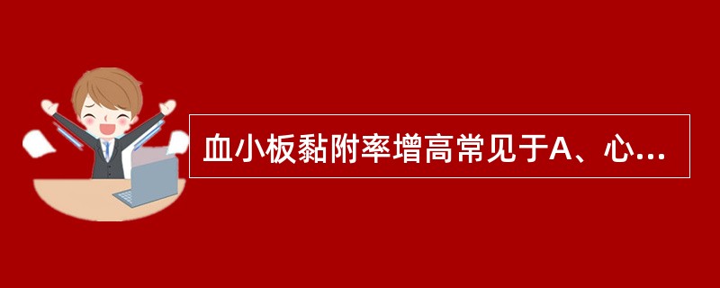 血小板黏附率增高常见于A、心肌梗死B、血管性血友病C、肝硬化D、血小板无力症E、