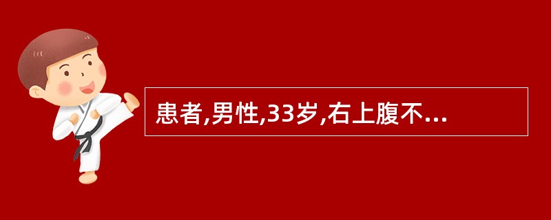 患者,男性,33岁,右上腹不适。超声显示肝弥漫性增大、形态饱满、实质回声增强、光