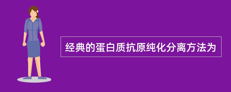 经典的蛋白质抗原纯化分离方法为