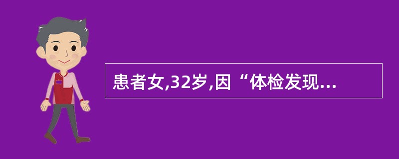 患者女,32岁,因“体检发现盆腔囊性肿物2 d”来诊。月经周期正常,无痛经。3年