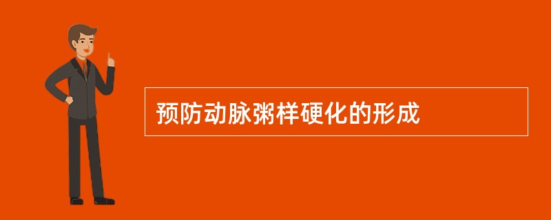 预防动脉粥样硬化的形成