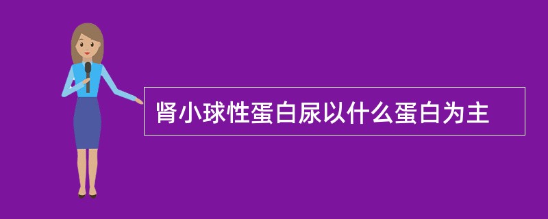 肾小球性蛋白尿以什么蛋白为主