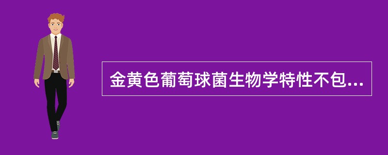 金黄色葡萄球菌生物学特性不包括A、产生血浆凝固酶B、菌落可呈金黄色C、触酶试验阴