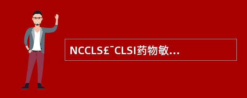 NCCLS£¯CLSI药物敏感性试验中规定的药物分类,"A"组代表何类药物A、针