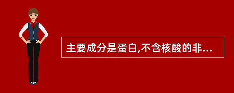 主要成分是蛋白,不含核酸的非寻常病毒是A、类病毒B、卫星病毒C、朊粒D、亚病毒E