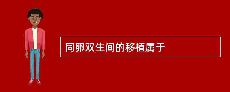 同卵双生间的移植属于