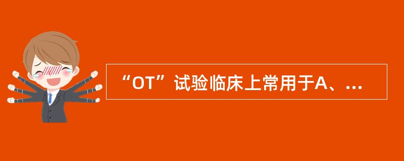 “OT”试验临床上常用于A、判断卡介苗接种后个体的效果B、判断个体细胞免疫功能C