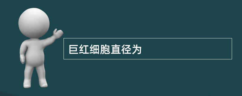 巨红细胞直径为