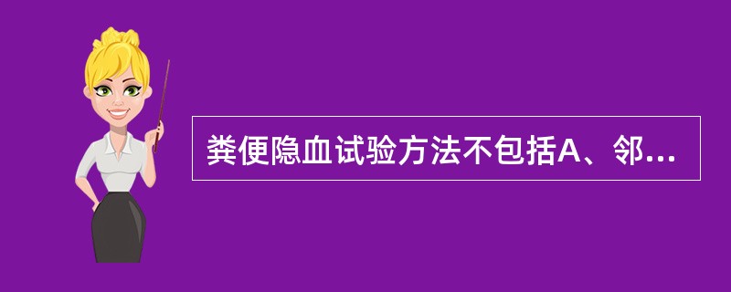 粪便隐血试验方法不包括A、邻甲苯胺法B、匹拉米洞(氨基比林)法C、试带法D、免疫