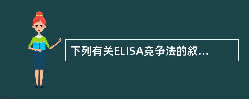 下列有关ELISA竞争法的叙述中,正确的是A、只用于检测抗原B、待测成分优先于酶