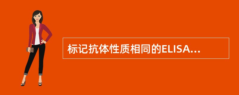 标记抗体性质相同的ELISA为A、双抗体夹心法B、一步法C、捕获法D、竞争法E、