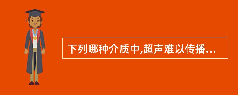 下列哪种介质中,超声难以传播:①空气②骨骼③硫酸钡④静脉肾盂造影剂(IVP造影剂