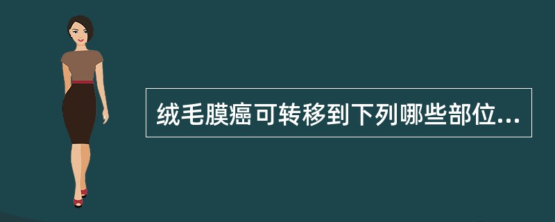 绒毛膜癌可转移到下列哪些部位 ( )A、肺B、脑C、肝D、肾E、以上全部