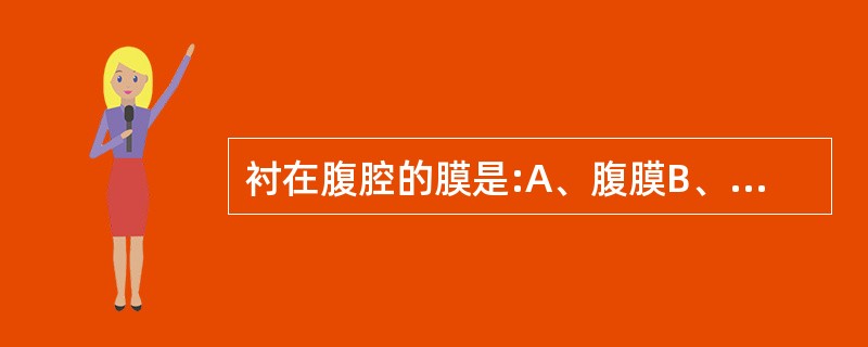 衬在腹腔的膜是:A、腹膜B、胸膜C、体腔内膜D、腹膜后腔