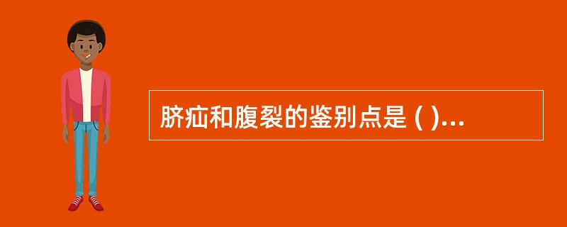 脐疝和腹裂的鉴别点是 ( )A、胎儿腹壁缺陷位于胎儿脐部B、膨出物内有肝脏、肠管