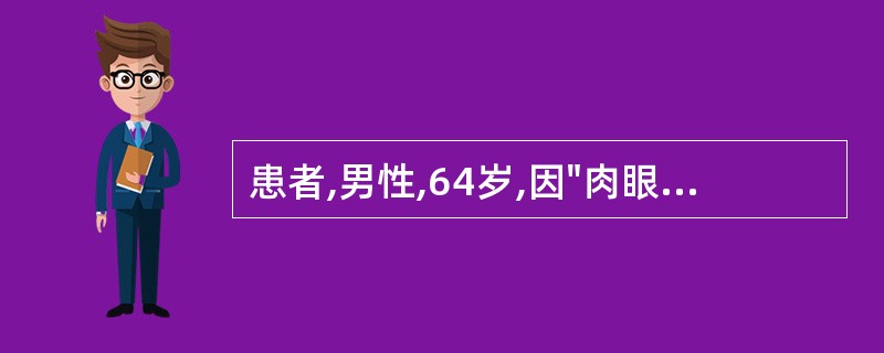 患者,男性,64岁,因"肉眼血尿4天"为主诉入院,入院当夜突发下腹胀痛,不能排尿