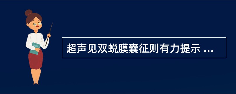 超声见双蜕膜囊征则有力提示 ( )A、异位妊娠B、早孕合并宫内积血C、假妊娠囊D