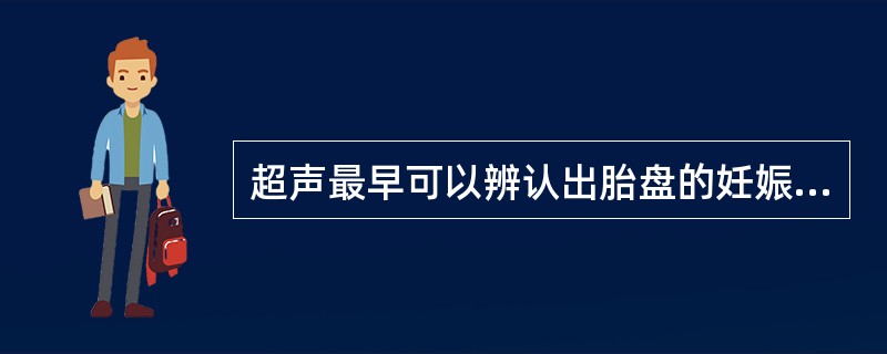 超声最早可以辨认出胎盘的妊娠周数是A、5周B、8周C、10周D、12周E、14周