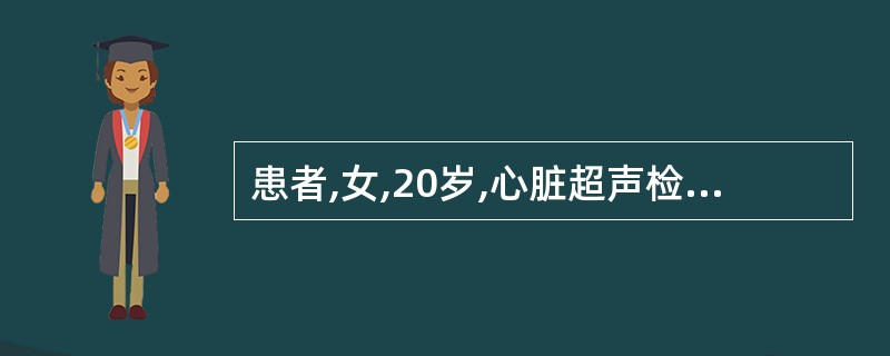 患者,女,20岁,心脏超声检查示心尖四腔切面二尖瓣前叶与三尖瓣隔瓣间的间隔缺损,