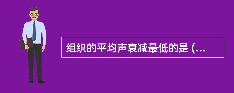 组织的平均声衰减最低的是 ( )A、血清B、脂肪C、肝脏D、皮肤E、骨骼、肺 -