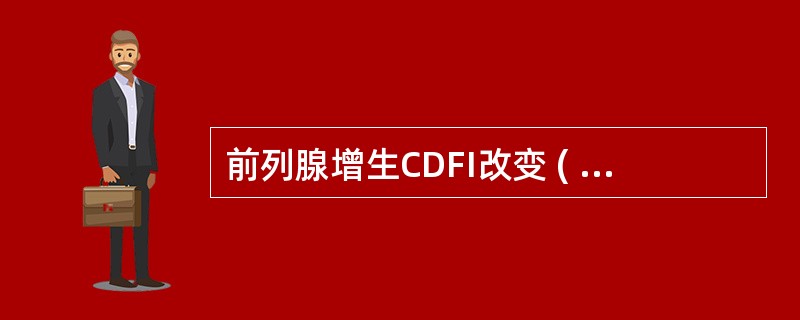 前列腺增生CDFI改变 ( )A、前列腺内血流丰富,可见增生结节旁有动脉血流环绕