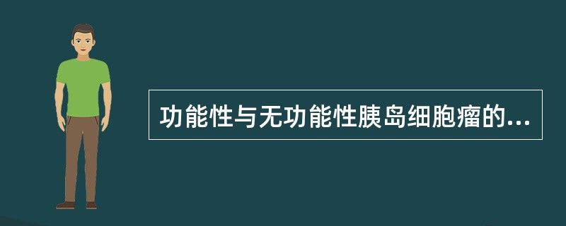 功能性与无功能性胰岛细胞瘤的主要鉴别依据是A、瘤体起源的部位B、瘤内回声均匀的程