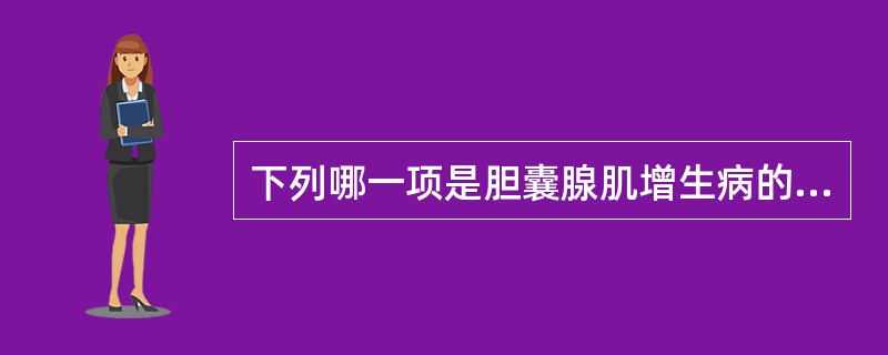 下列哪一项是胆囊腺肌增生病的特异性声像图A、胆囊壁增厚B、胆囊变小C、增厚囊壁呈