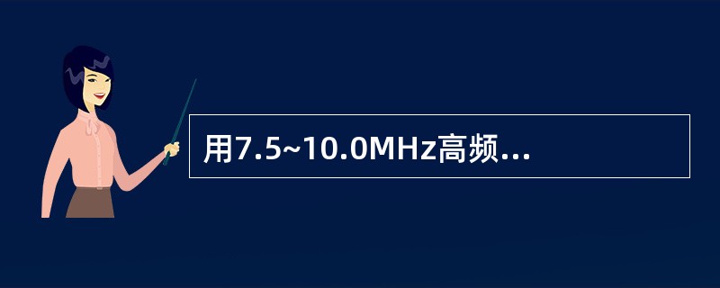 用7.5~10.0MHz高频探头,探测正常附睾,超声可以显示:A、附睾头,而体尾