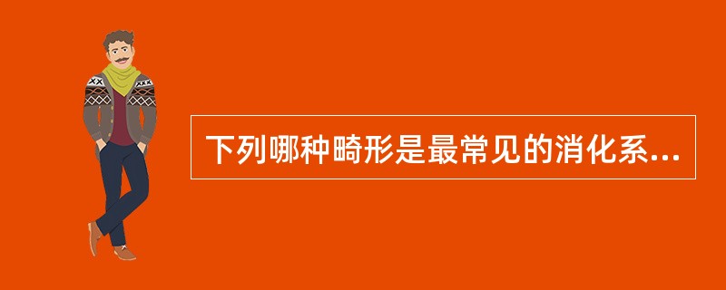 下列哪种畸形是最常见的消化系统畸形A、结肠闭锁B、食管闭锁C、肠重复畸形D、十二