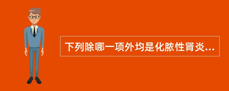 下列除哪一项外均是化脓性肾炎的症状:A、低血糖B、腰痛C、寒战D、发热