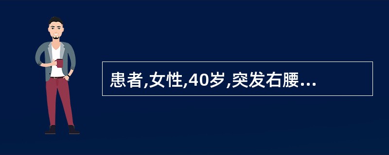 患者,女性,40岁,突发右腰部绞痛,肉眼血尿,呕吐。超声所见:右肾大小、形态正常