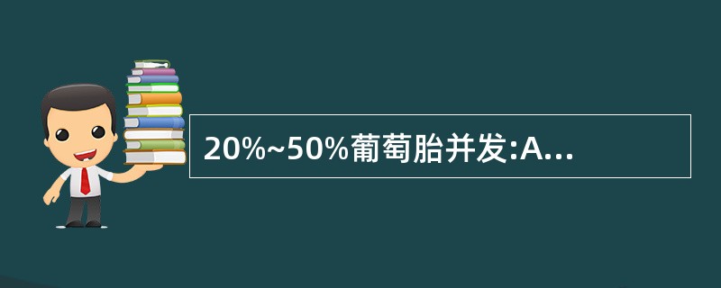 20%~50%葡萄胎并发:A、滤泡囊肿B、皮样囊肿C、黄素囊肿D、黄体囊肿 -