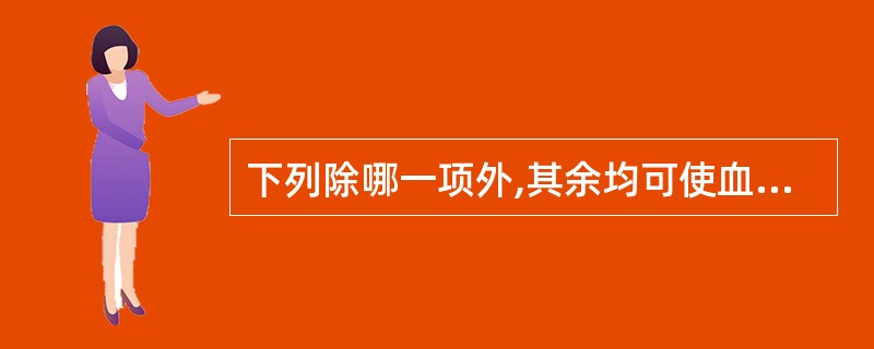 下列除哪一项外,其余均可使血清淀粉酶升高:A、肝脏病变B、急性胰腺炎C、胰腺管内