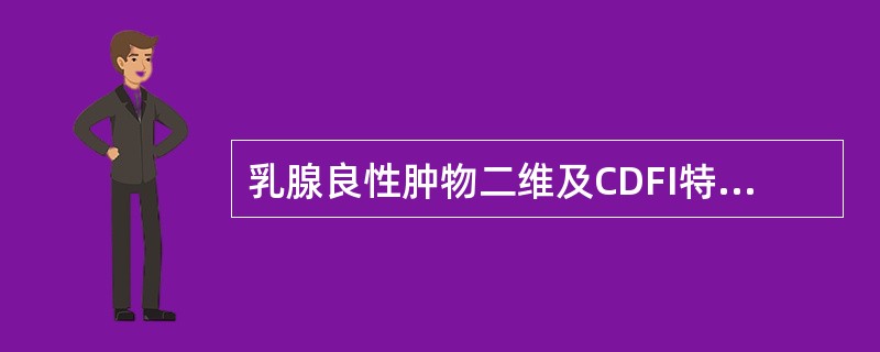 乳腺良性肿物二维及CDFI特点:①肿物纵径£¯横径1③血管数目少④血管数目增多,