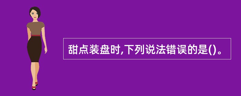 甜点装盘时,下列说法错误的是()。