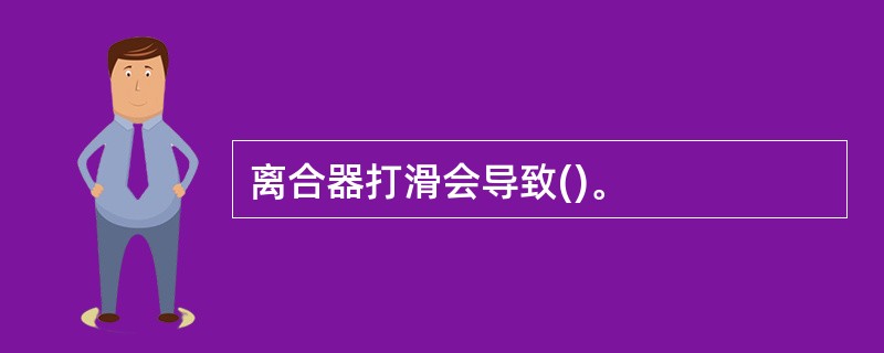 离合器打滑会导致()。