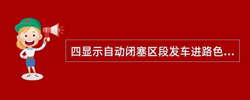 四显示自动闭塞区段发车进路色灯信号机显示( ),表示该信号机列车运行前方至少有两