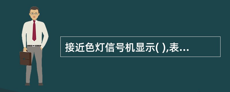 接近色灯信号机显示( ),表示进站信号机开放一个绿色灯光。