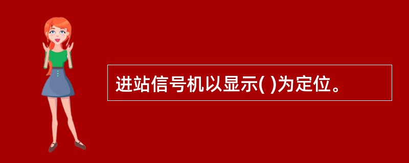 进站信号机以显示( )为定位。