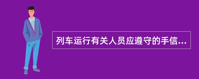 列车运行有关人员应遵守的手信号中,( )显示方式,昼间为高举展开的绿色信号旗靠列