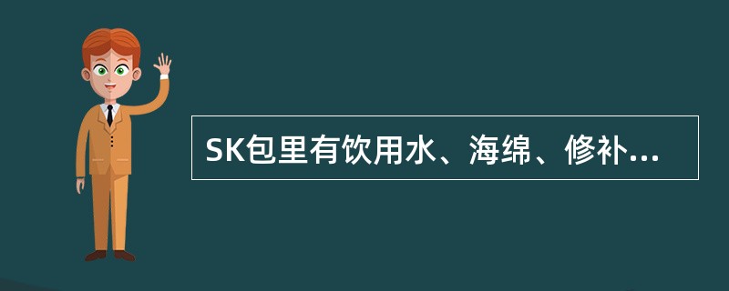 SK包里有饮用水、海绵、修补包等,没有()。