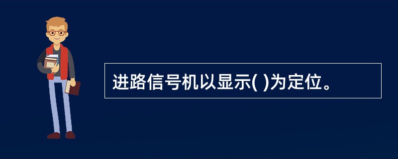 进路信号机以显示( )为定位。