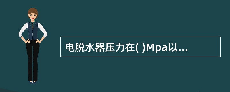 电脱水器压力在( )Mpa以下时,不准送电。 A、0.4 B、0.3 C、0.2