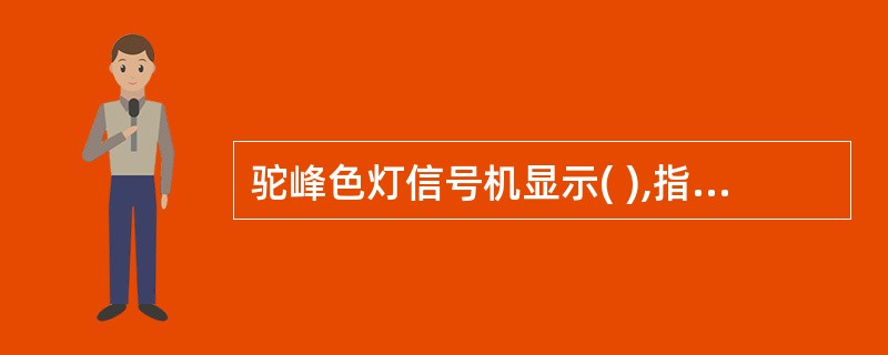 驼峰色灯信号机显示( ),指示机车车辆加速向驼峰推进。
