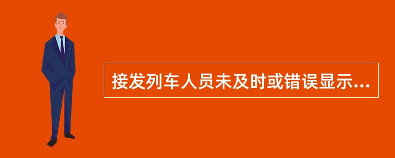 接发列车人员未及时或错误显示手信号,使列车停车,不算“错办或未及时办理信号导致列