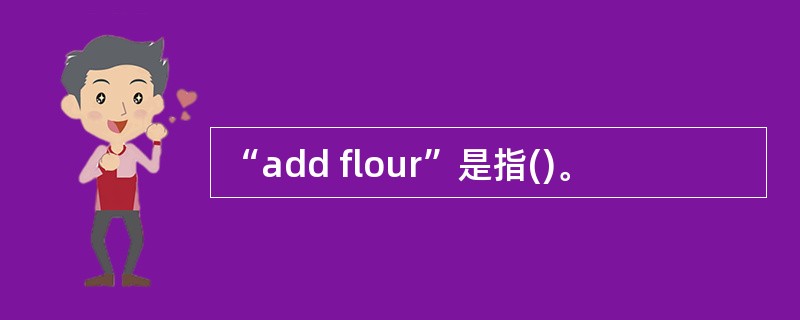“add flour”是指()。