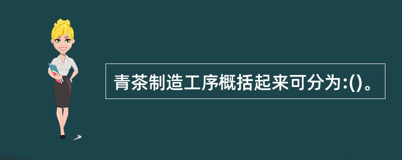 青茶制造工序概括起来可分为:()。