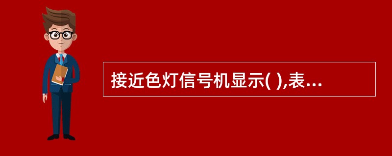 接近色灯信号机显示( ),表示进站信号机在关闭状态或显示两个黄色灯光。